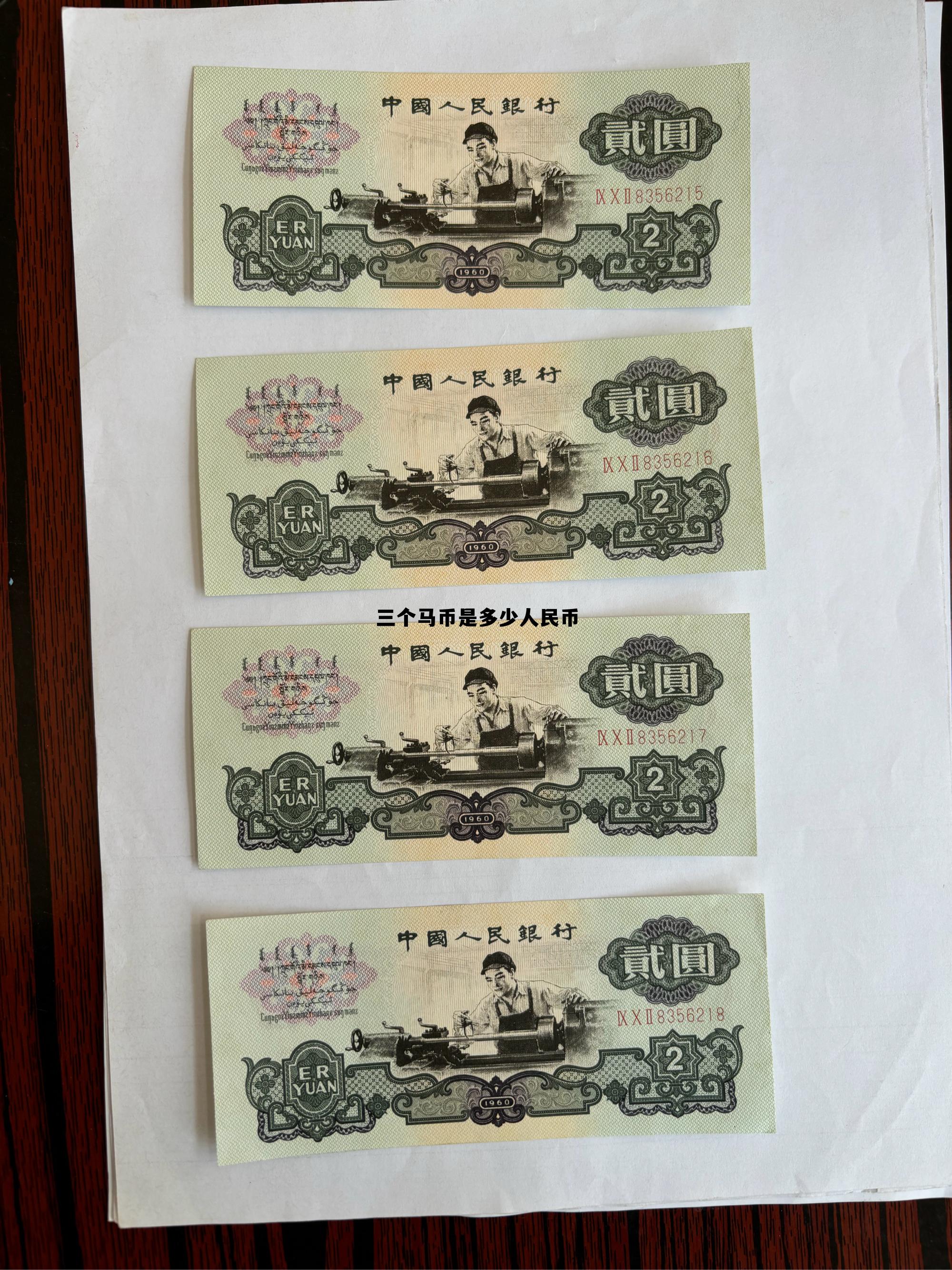 3个马是什么字念什么字，三个马币是多少人民币