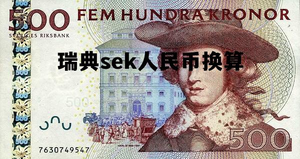 瑞典换人民币汇率是多少，瑞典sek人民币换算