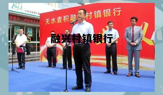 融兴村镇银行是正规银行吗，融兴村镇银行