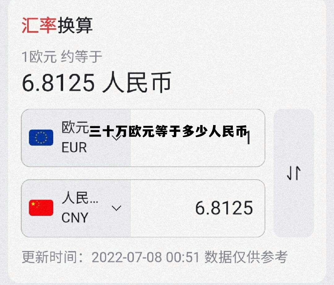 30万欧等于多少美元，三十万欧元等于多少人民币