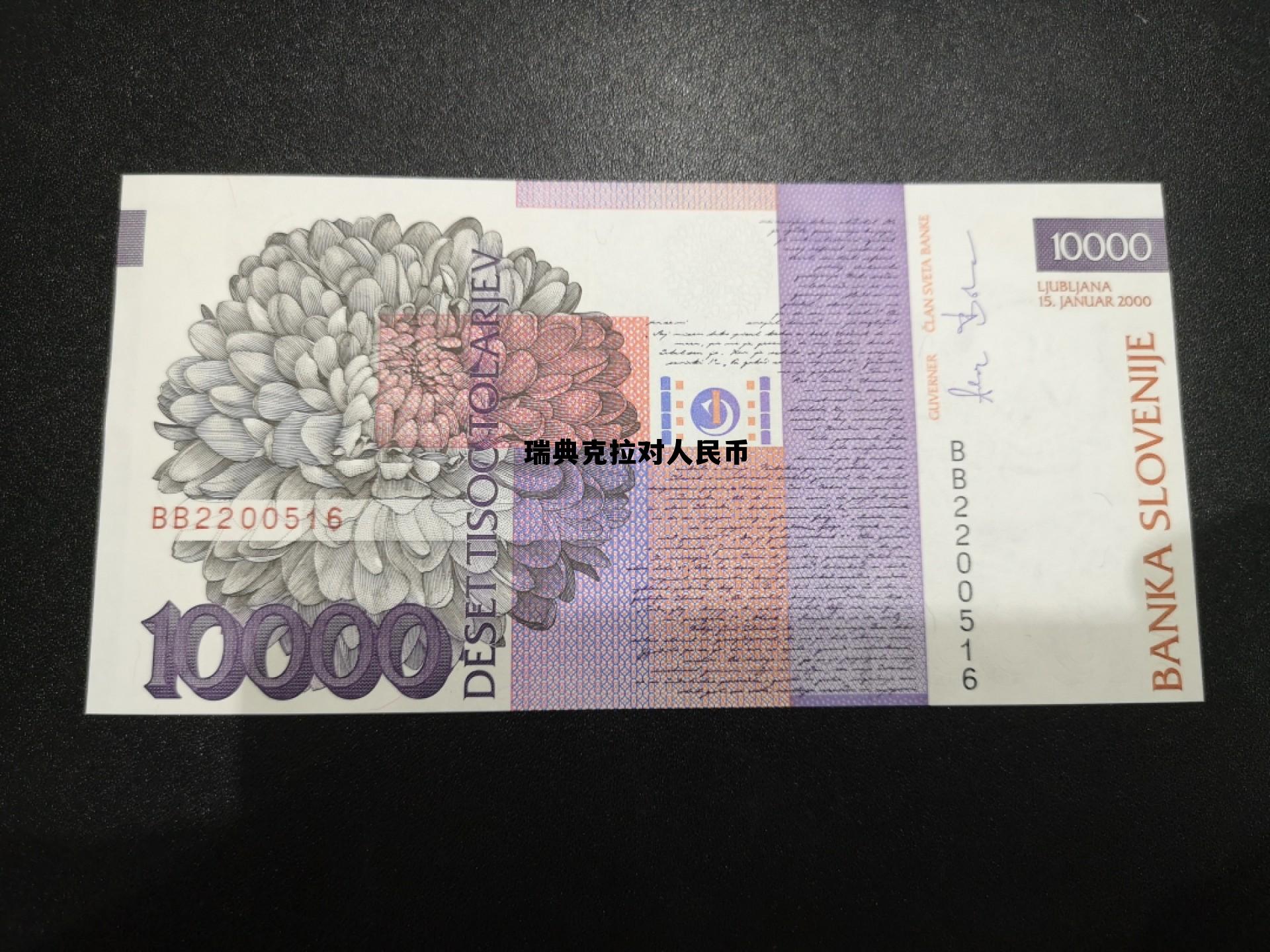 瑞典克朗汇率人民币计算，瑞典克拉对人民币