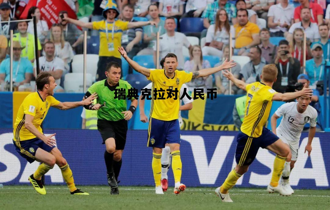 瑞典克朗汇率人民币计算，瑞典克拉对人民币