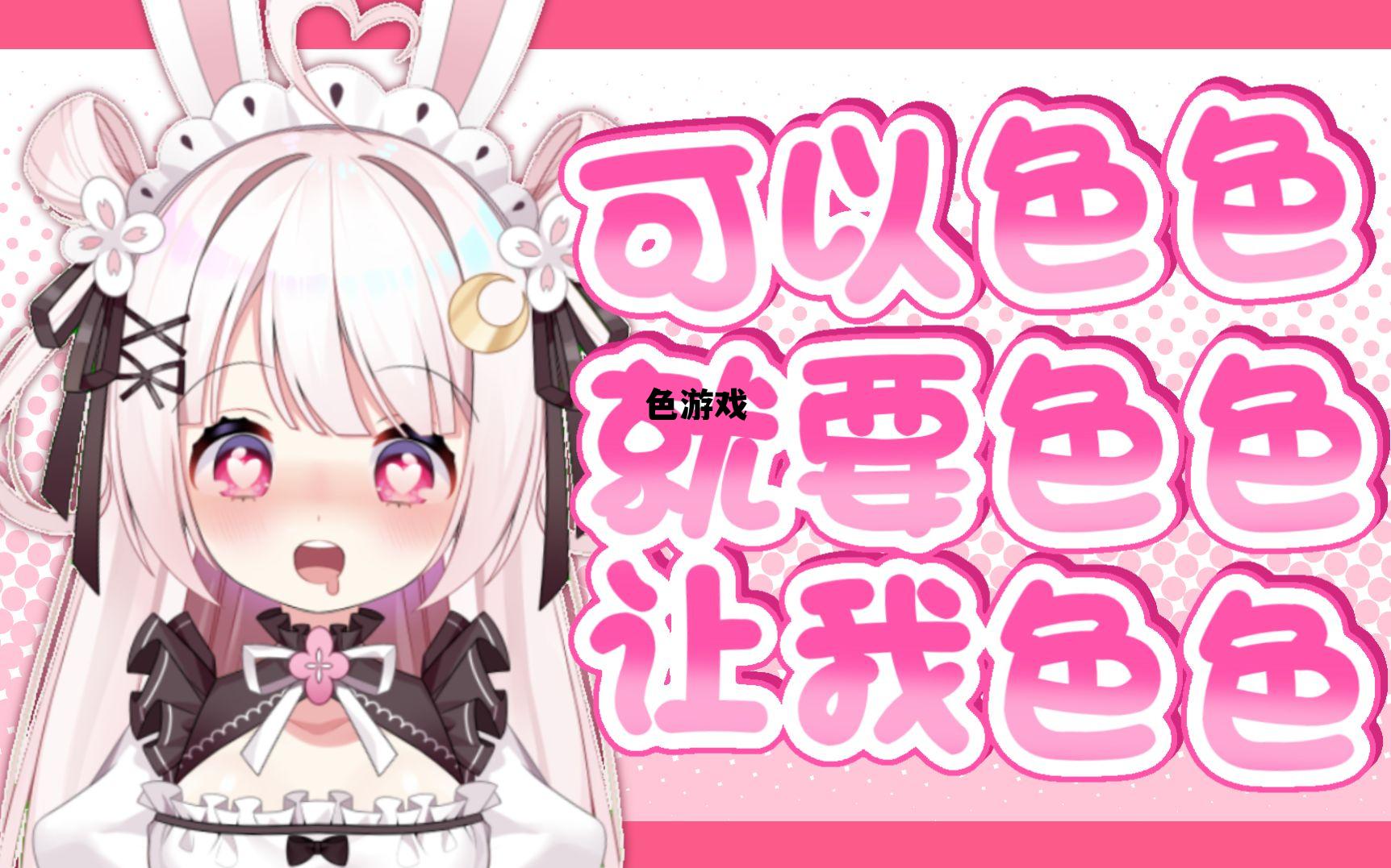 成品游戏网站入口免费游戏大全，色游戏