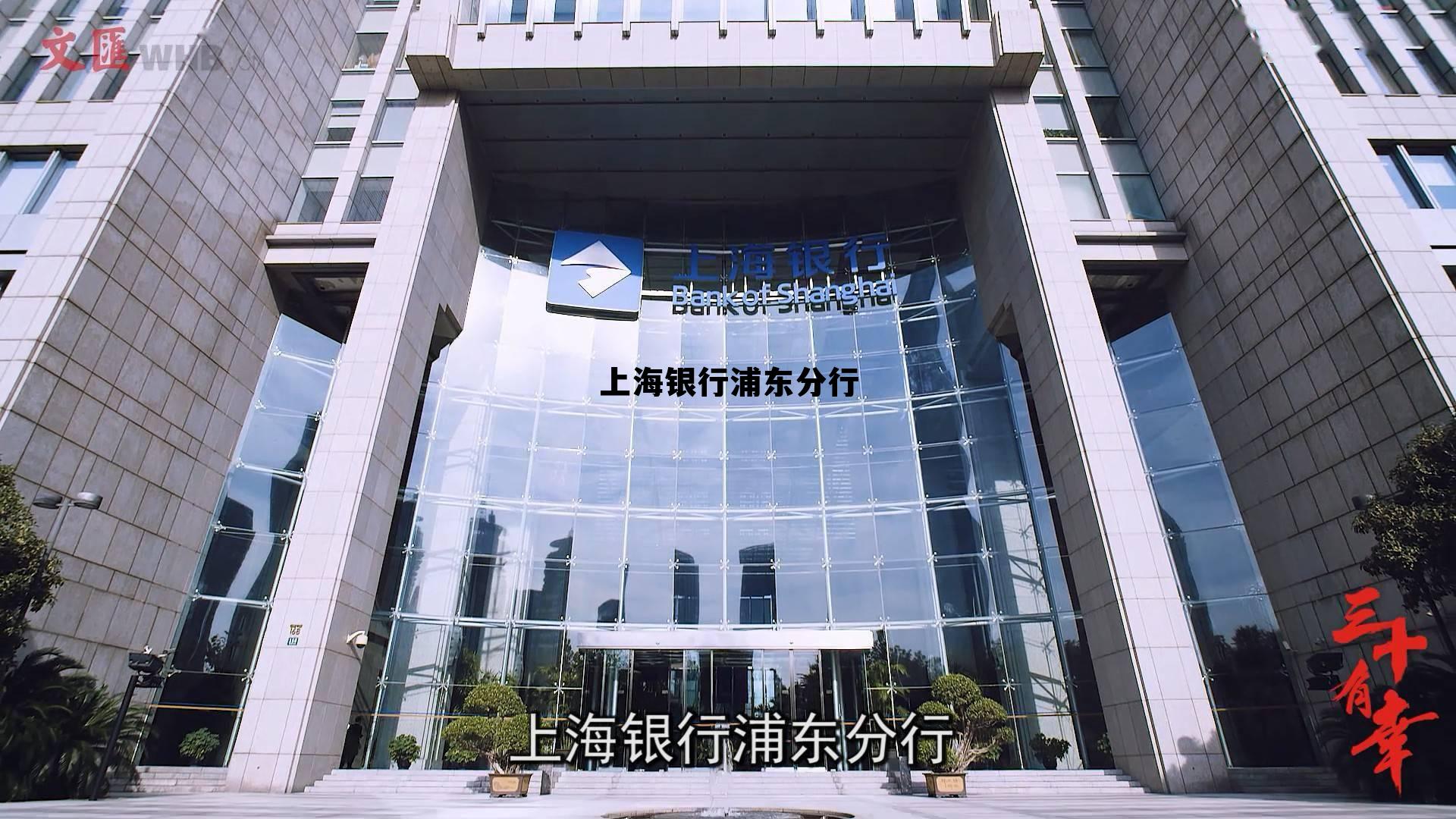 上海银行浦东分行电话，上海银行浦东分行