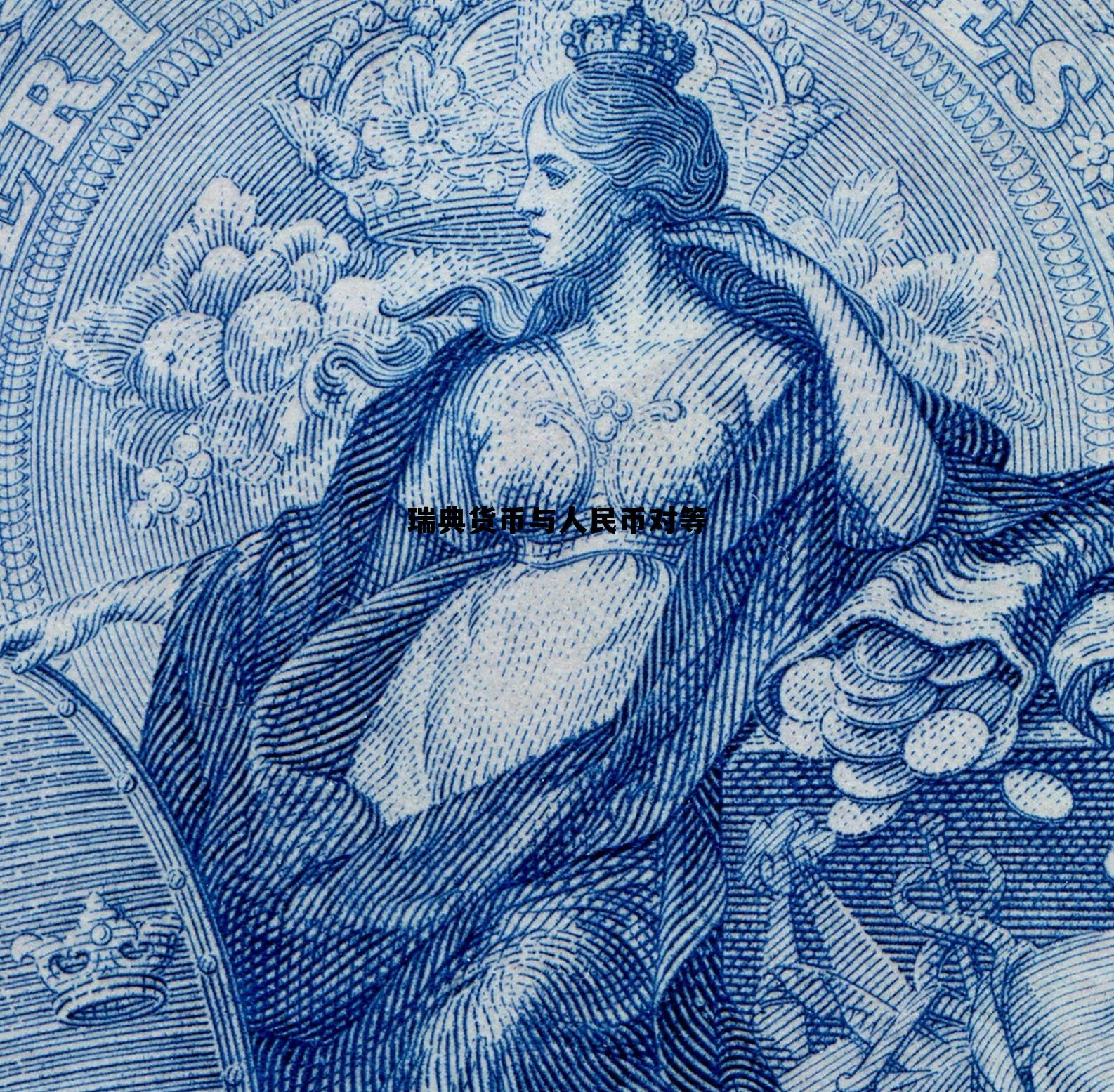 瑞典货币与人民币对等关系，瑞典货币与人民币对等