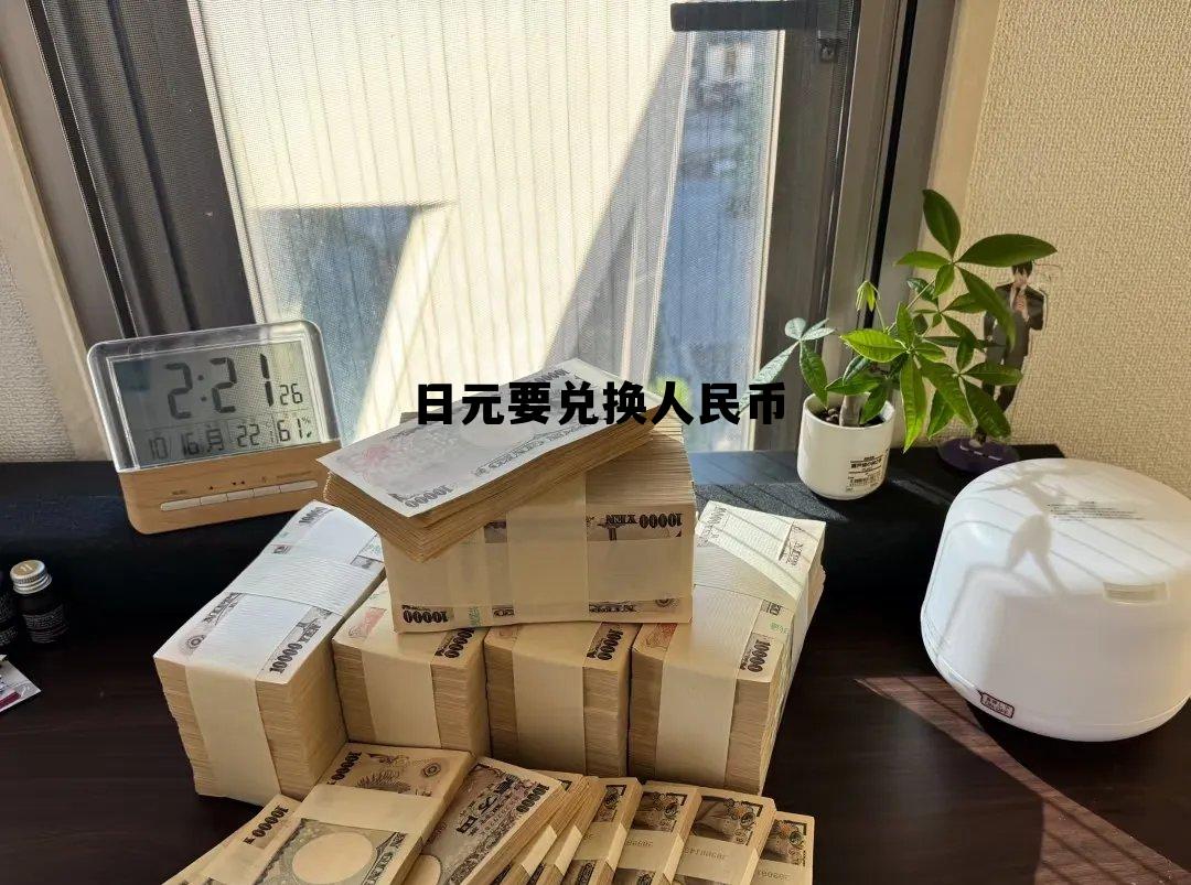 日元兑换人民币比例,日元要兑换人民币 日元兑换人民币比例,日元要兑换人民币