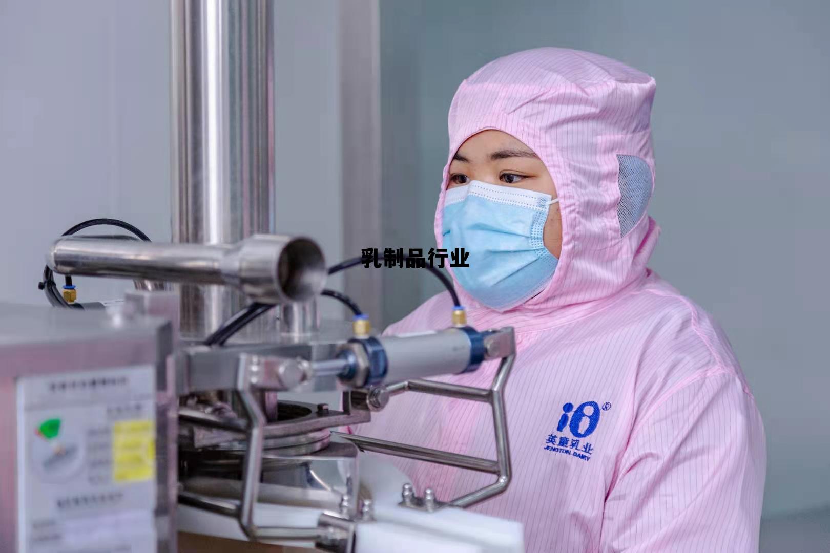 乳制品行业发展现状及趋势,乳制品行业 乳制品行业发展现状及趋势,乳制品行业