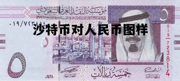 沙特货币对人民币汇率，沙特币对人民币图样