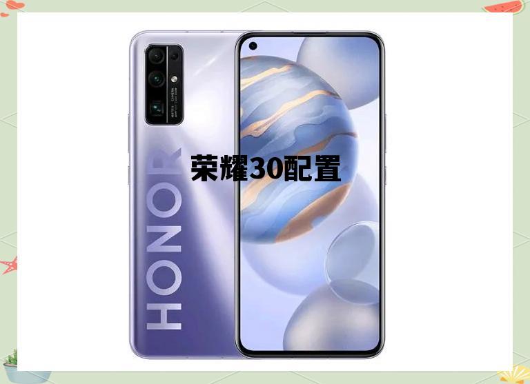 荣耀60配置参数，荣耀30配置