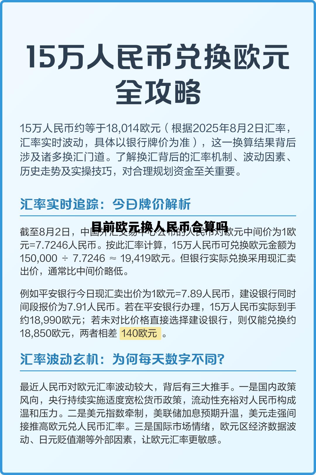 我想问一下欧元换人民币现在多少钱，目前欧元换人民币合算吗