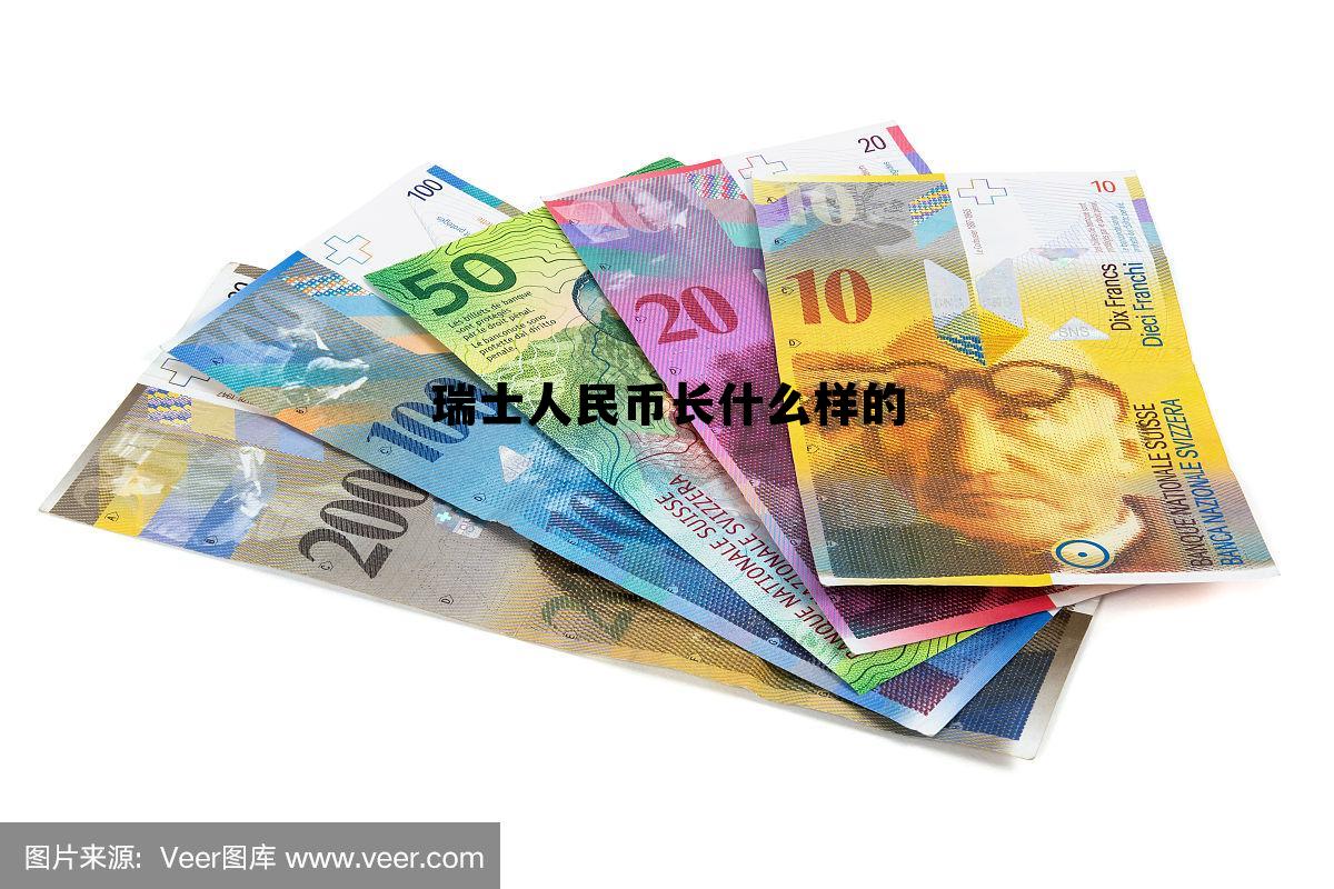 瑞士人民币图片，瑞士人民币长什么样的