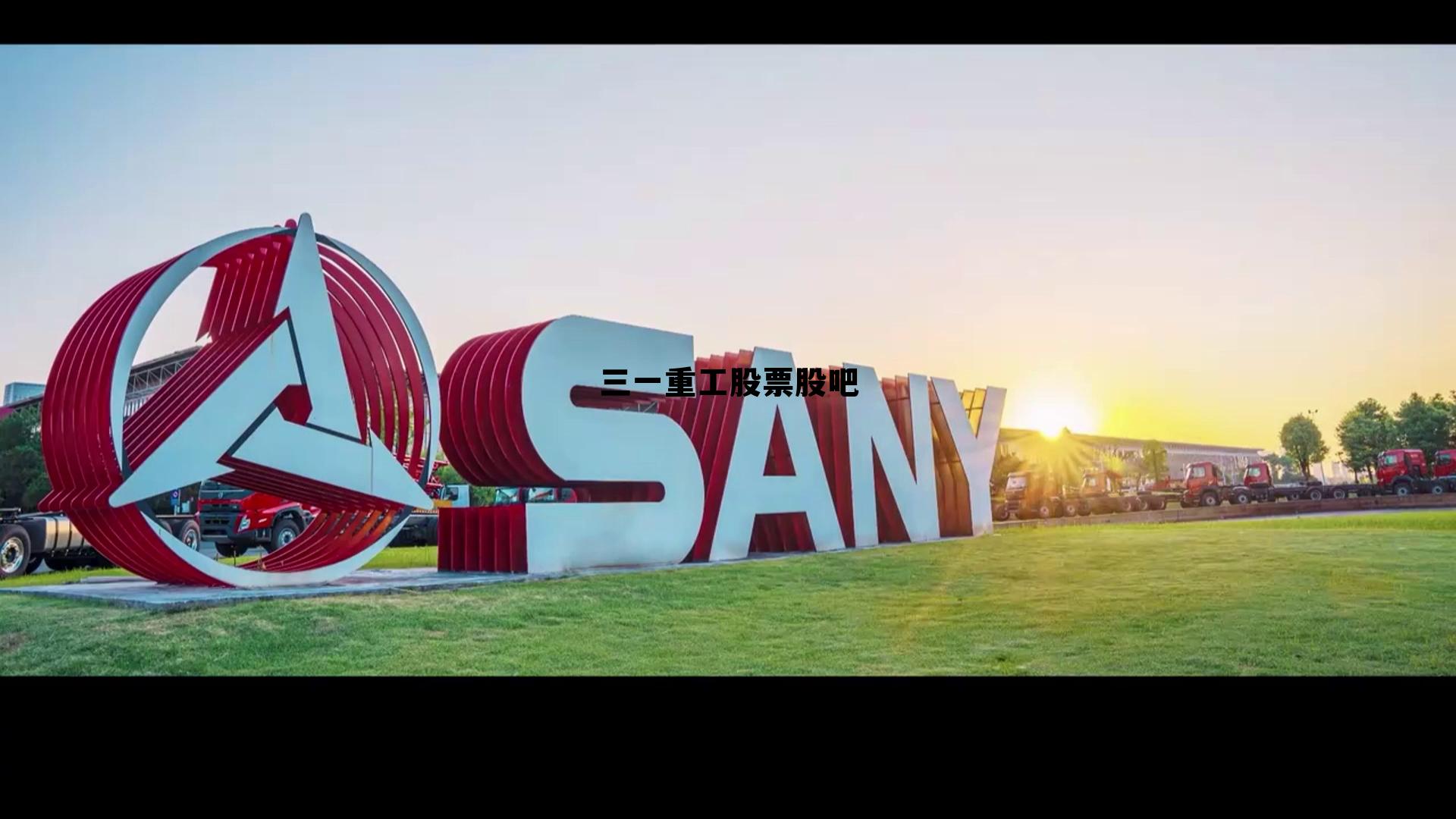 三一重工股票股吧600031，三一重工股票股吧