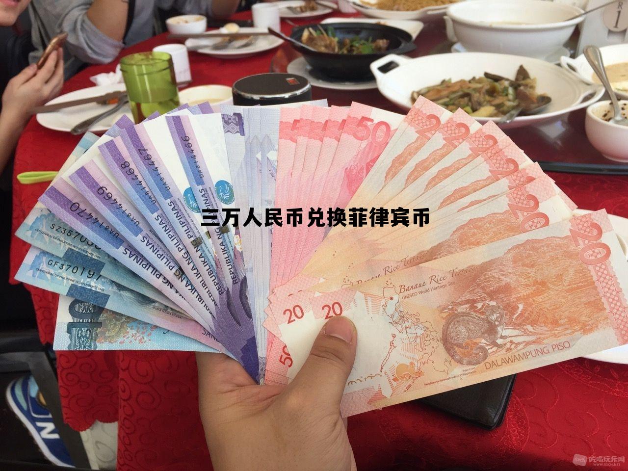 100万菲律宾钱币兑换多少人民币，三万人民币兑换菲律宾币