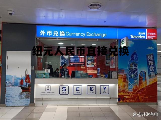 纽元人民币直接兑换人民币吗，纽元人民币直接兑换