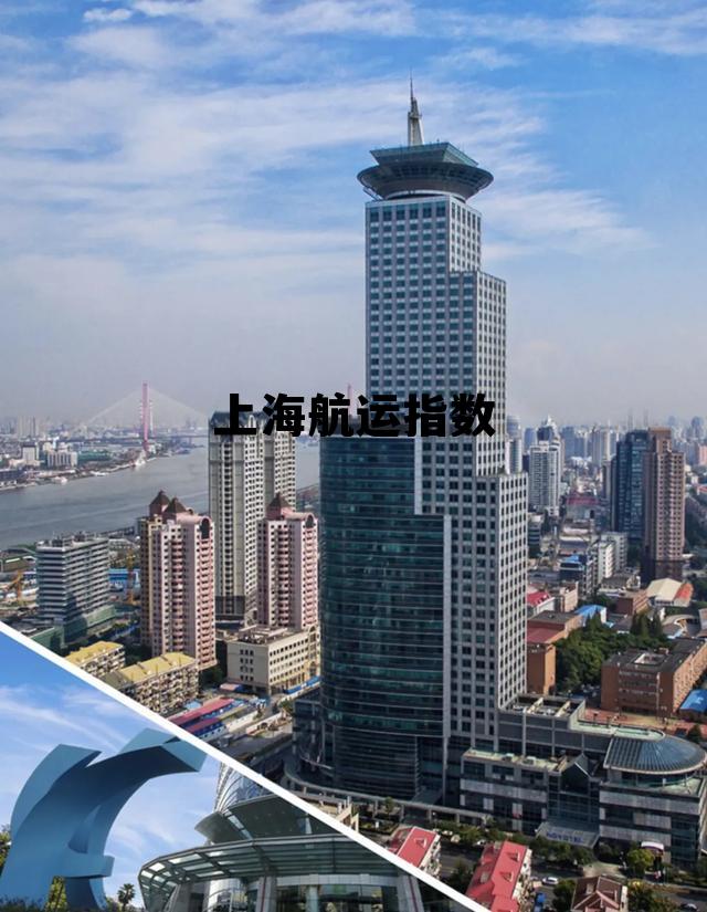 上海航运指数实时行情，上海航运指数