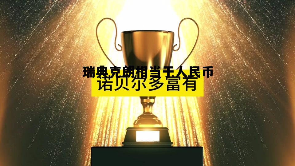 瑞典克朗兑人民币今日汇率，瑞典克朗相当于人民币