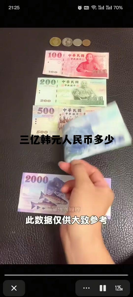 3亿韩元折合人民币多少钱?,三亿韩元人民币多少 3亿韩元折合人民币多少钱?,三亿韩元人民币多少