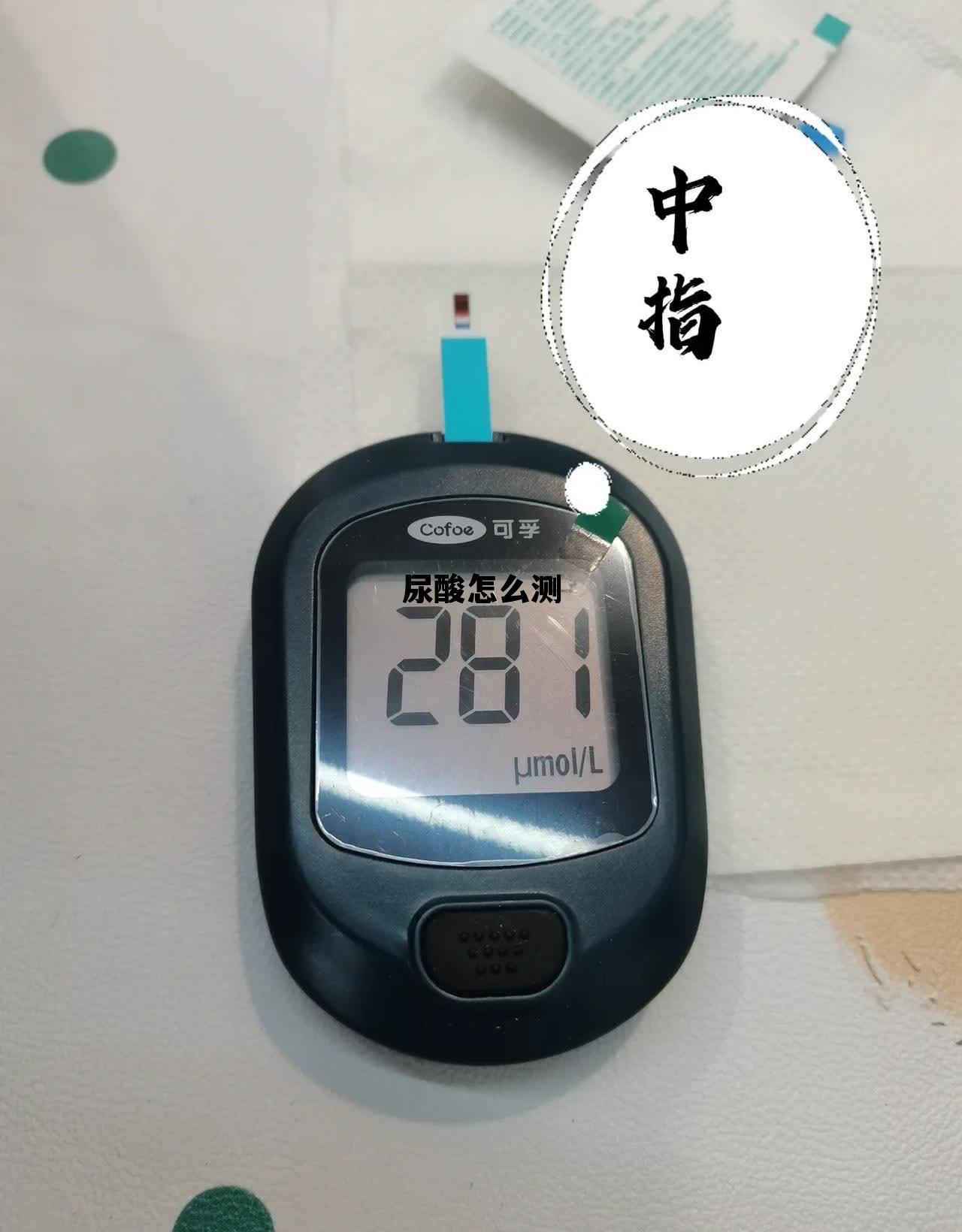 自己测尿酸怎么测，尿酸怎么测