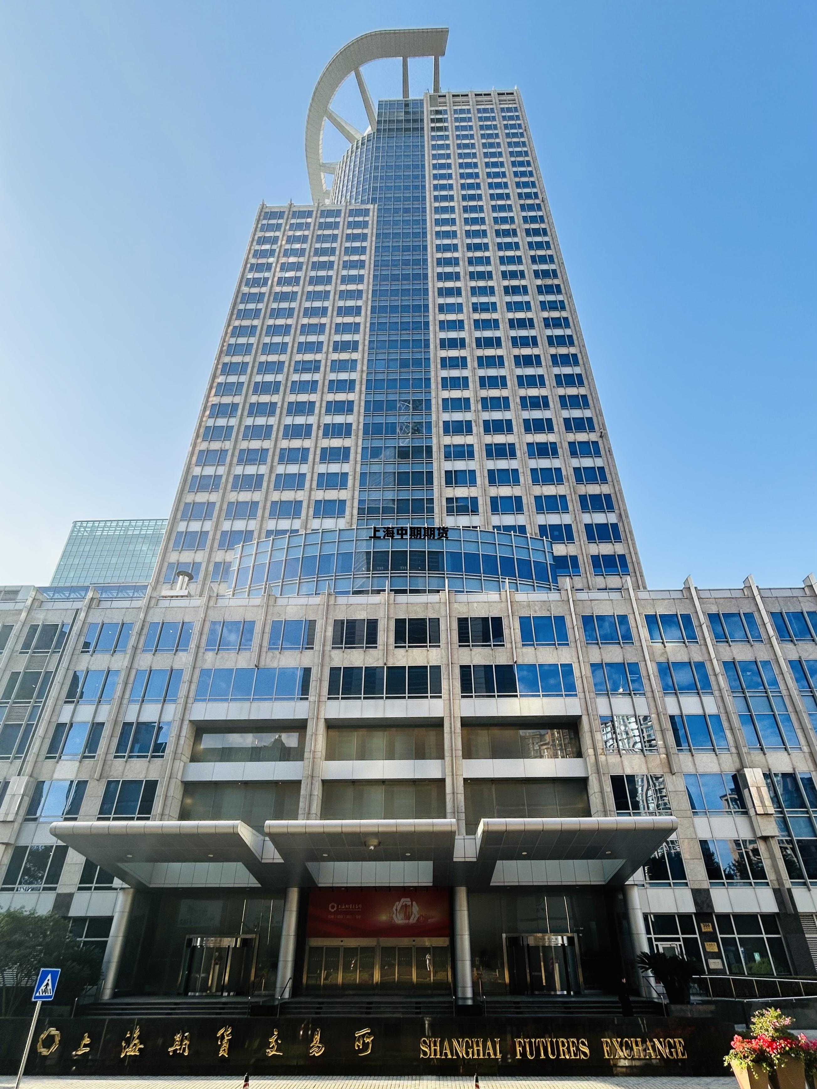 山东能源上海中期期货，上海中期期货