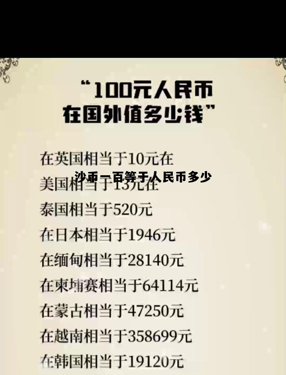 1沙币等于多少人民币今天，沙币一百等于人民币多少