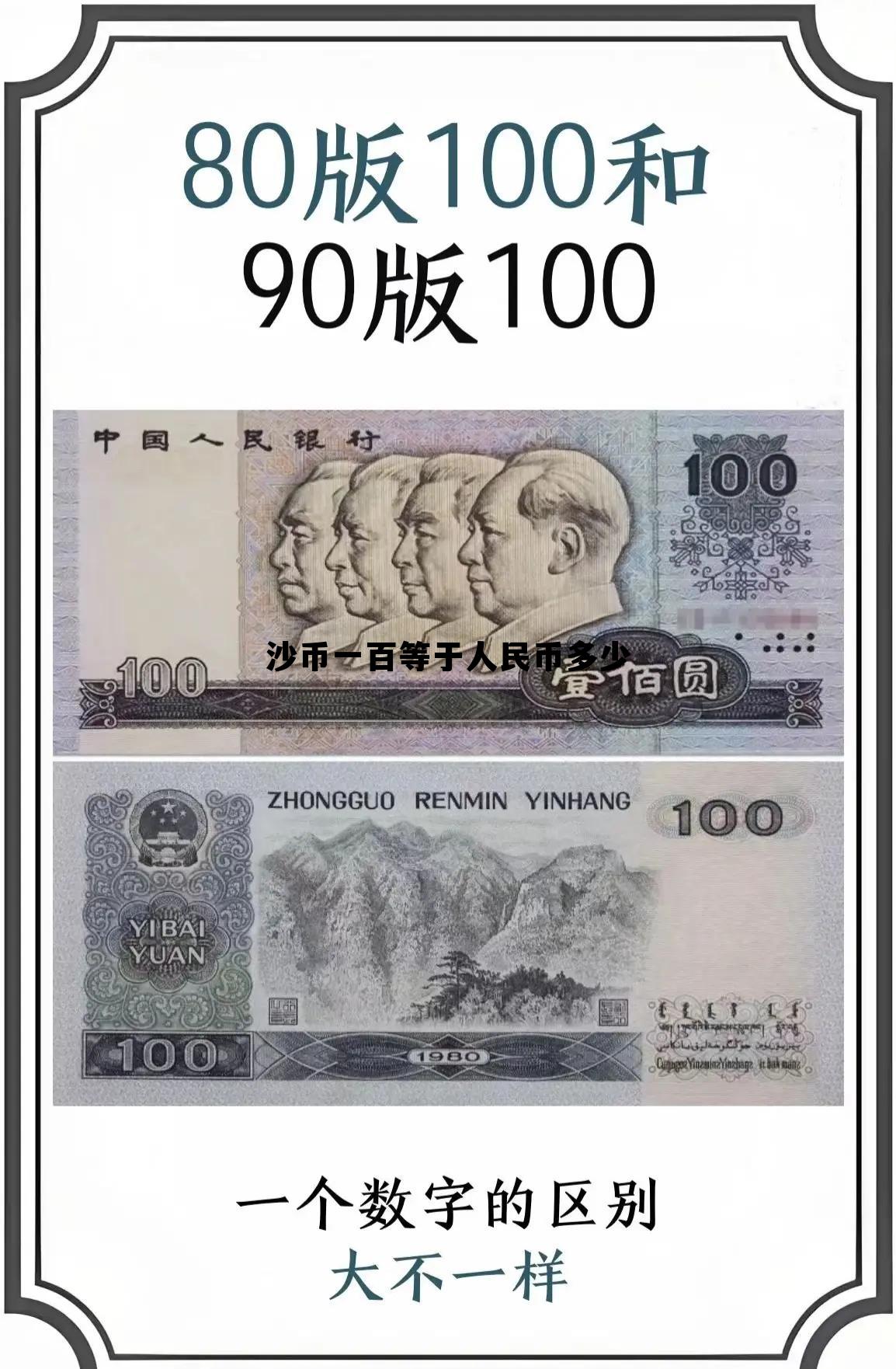 1沙币等于多少人民币今天，沙币一百等于人民币多少