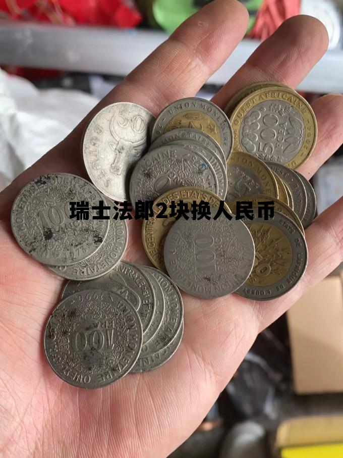 2瑞士法郎等于多少人民币,瑞士法郎2块换人民币 2瑞士法郎等于多少人民币,瑞士法郎2块换人民币