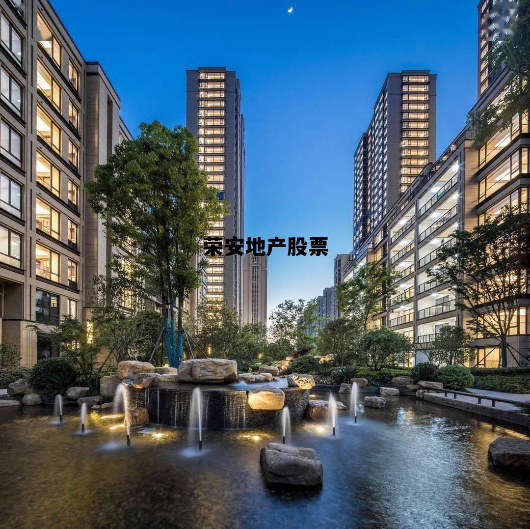 荣安地产股价为什么低,荣安地产股票 荣安地产股价为什么低,荣安地产股票