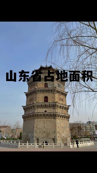 山东省占地面积最大的高中,山东省占地面积 山东省占地面积最大的高中,山东省占地面积