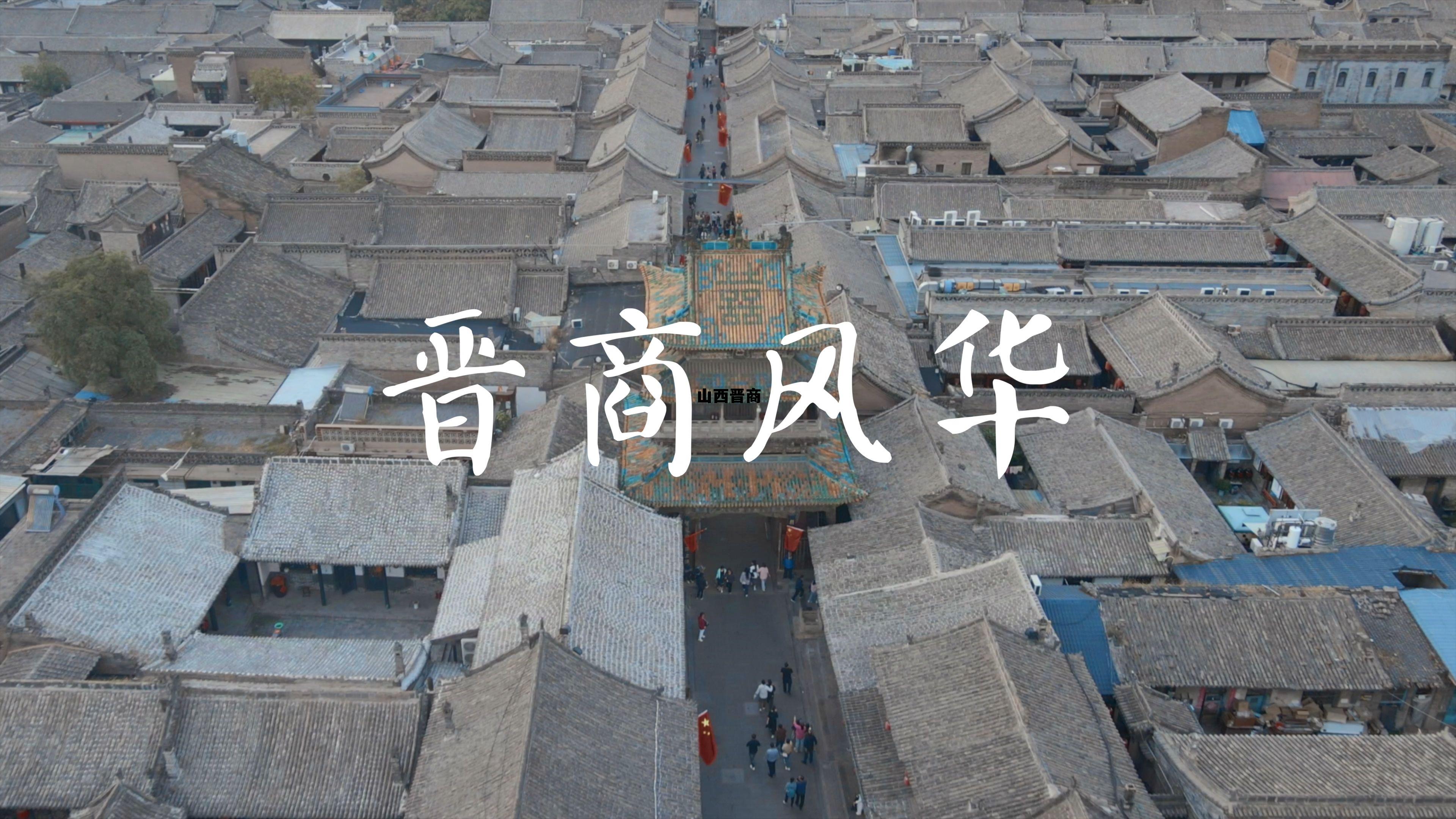 晋商有限公司,山西晋商 晋商有限公司,山西晋商