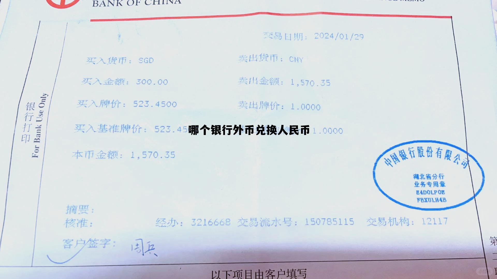 哪个银行外币兑换人民币最多，哪个银行外币兑换人民币