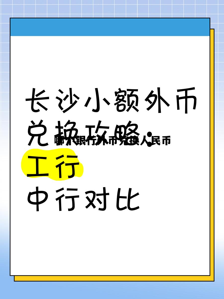 哪个银行外币兑换人民币最多，哪个银行外币兑换人民币