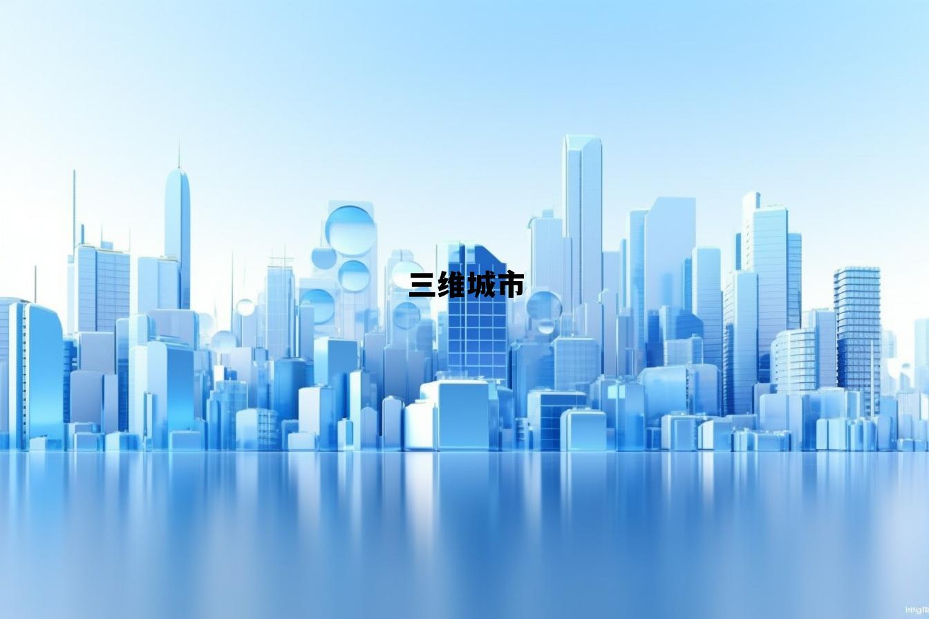 三维城市建模，三维城市