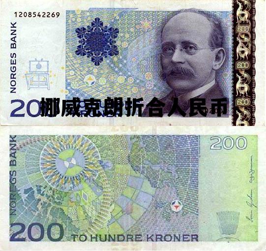 挪威克朗兑换人民币多少钱,挪威克朗折合人民币 挪威克朗兑换人民币多少钱,挪威克朗折合人民币