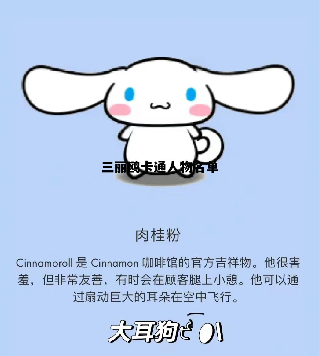 三丽鸥卡通人物名单全员,三丽鸥卡通人物名单 三丽鸥卡通人物名单全员,三丽鸥卡通人物名单