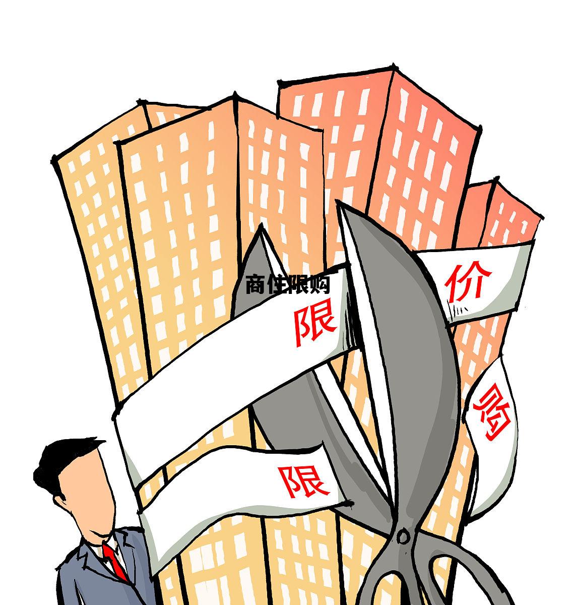 商住限购政策，商住限购