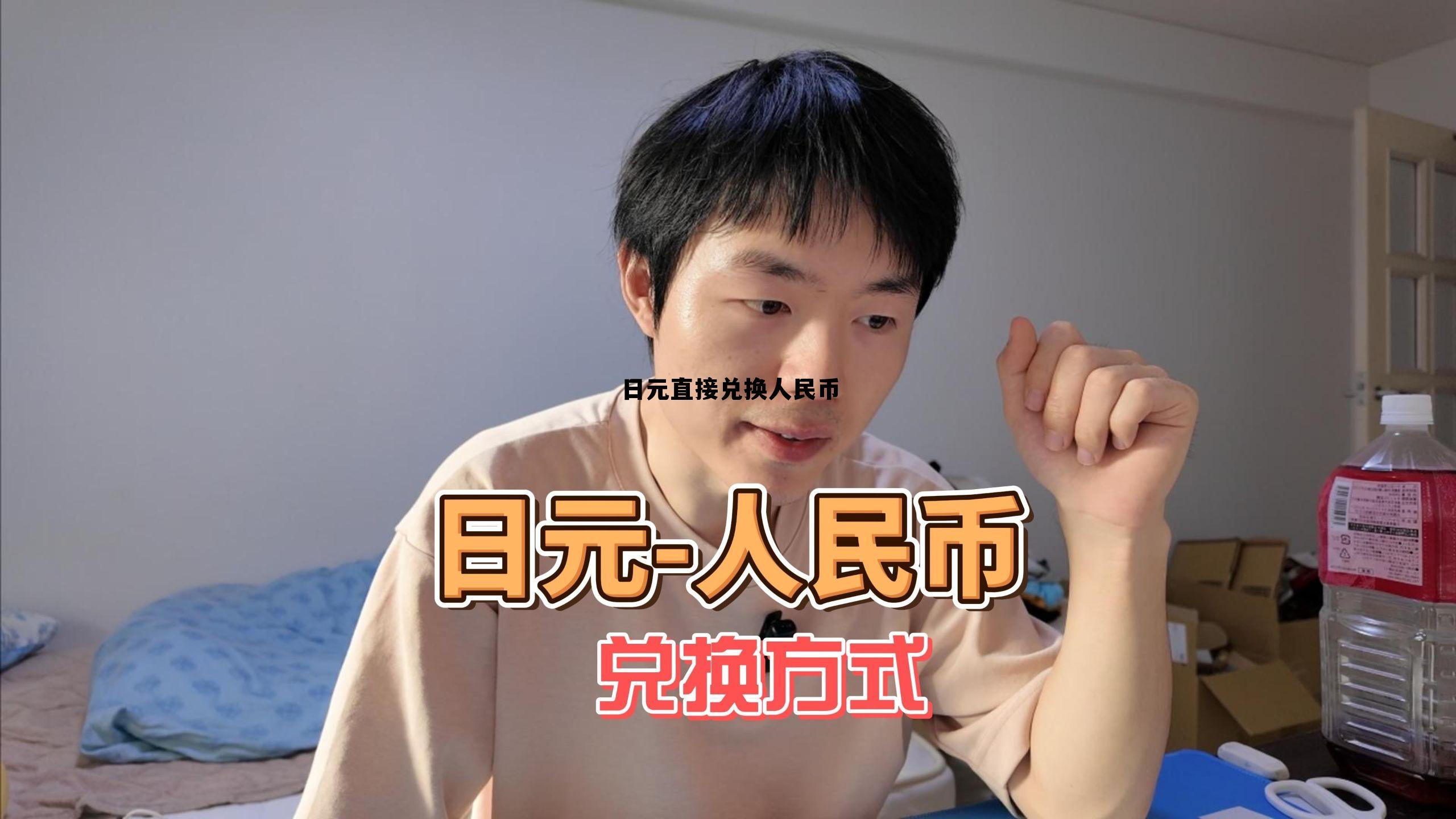 日元兑换人民币怎么兑换划算,日元直接兑换人民币 日元兑换人民币怎么兑换划算,日元直接兑换人民币