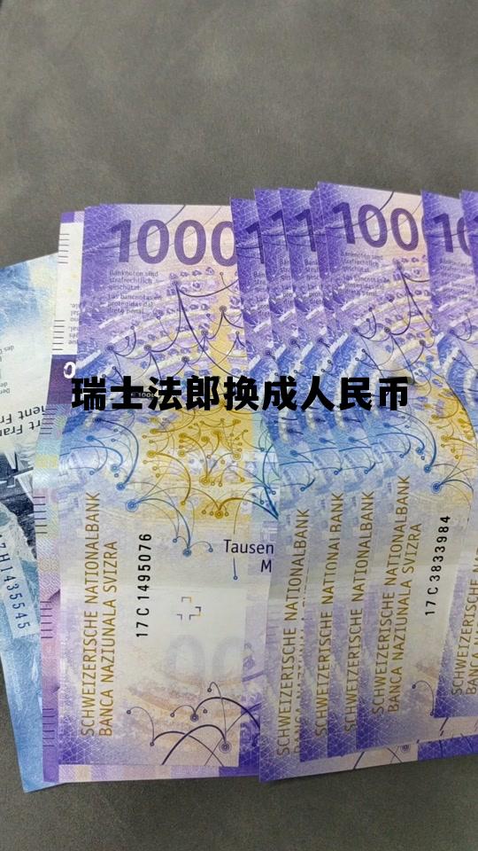 瑞士法郎换成人民币多少钱,瑞士法郎换成人民币 瑞士法郎换成人民币多少钱,瑞士法郎换成人民币