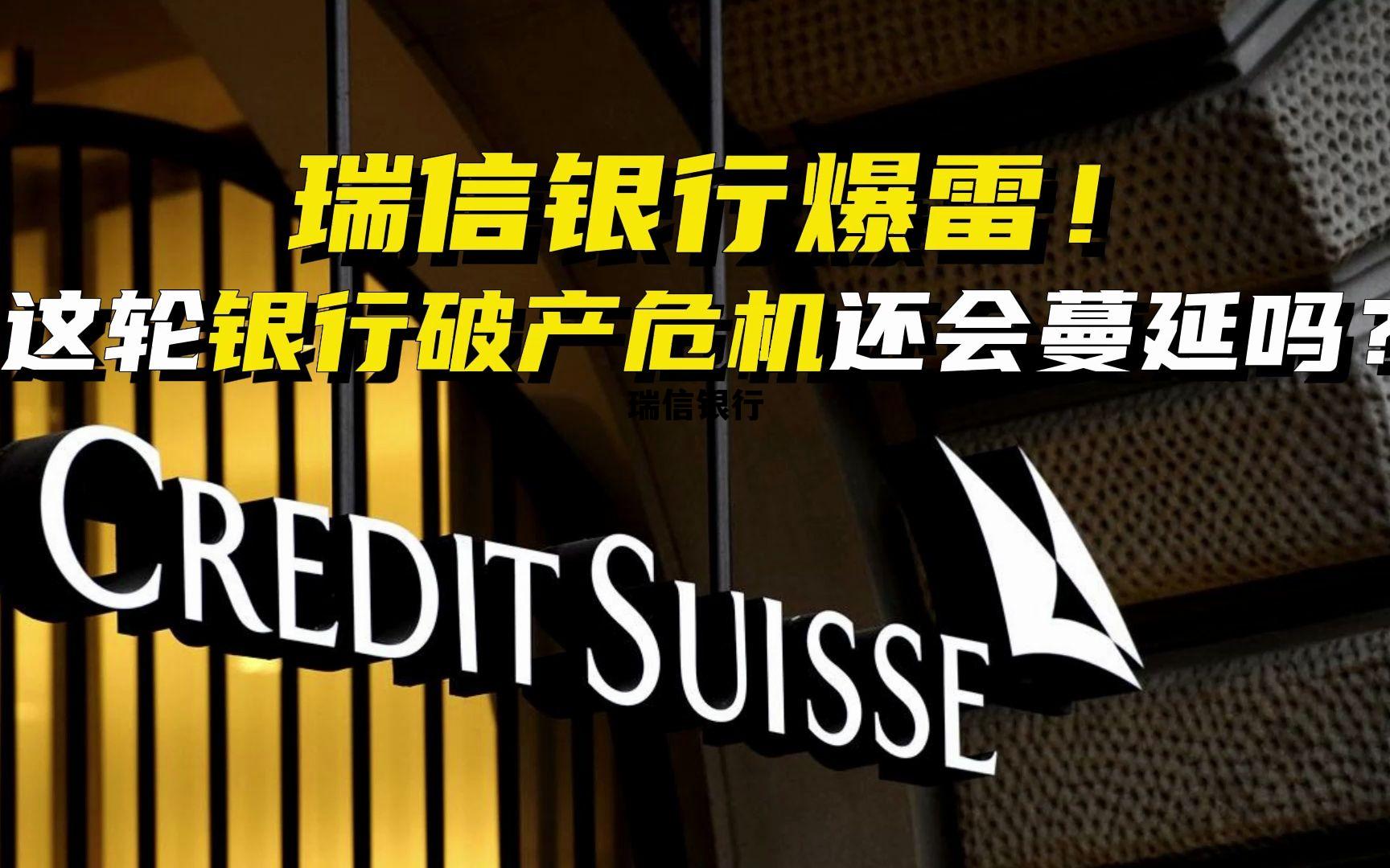 瑞信银行董事长，瑞信银行