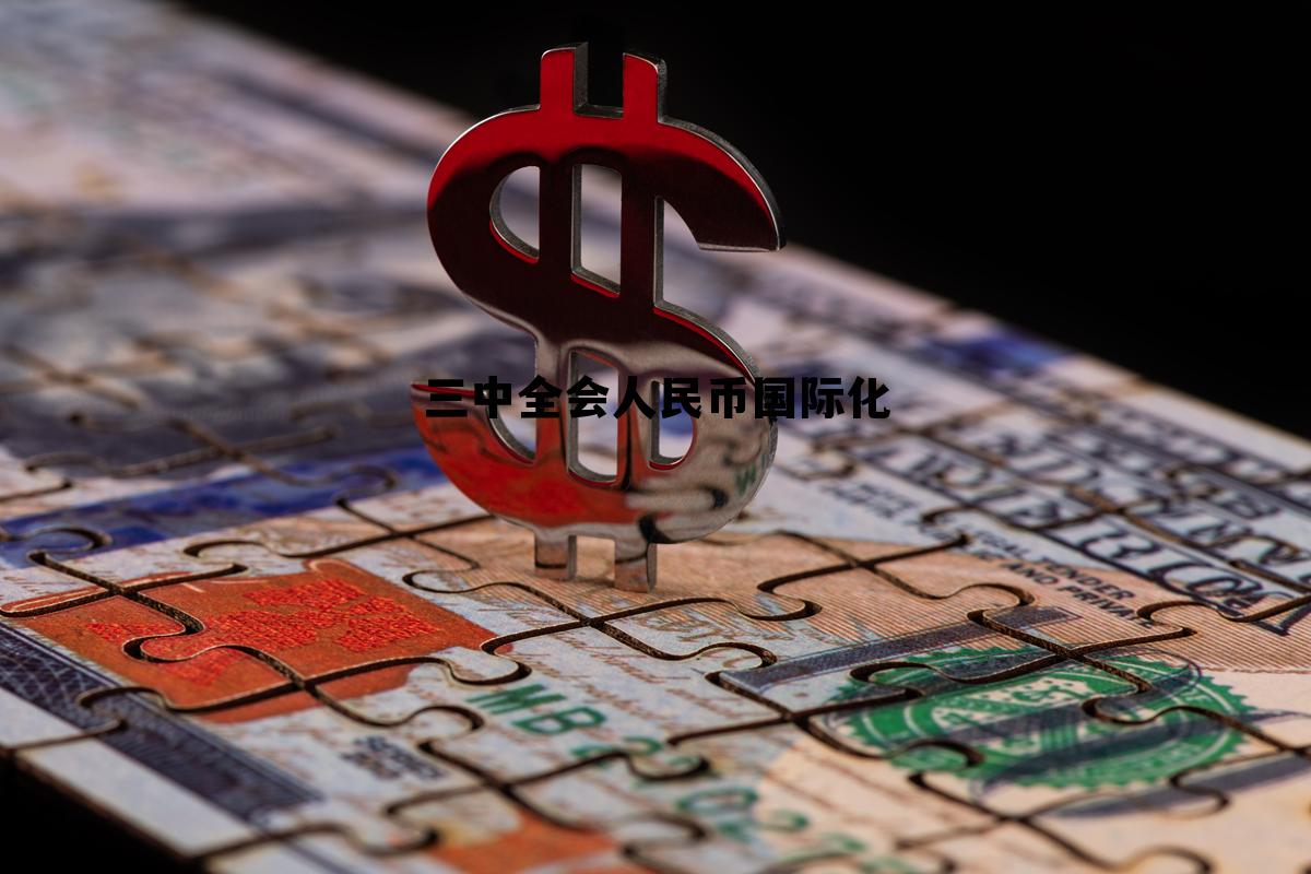 人民币国际化三步走战略,三中全会人民币国际化 人民币国际化三步走战略,三中全会人民币国际化