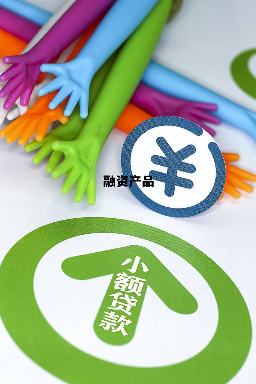融资产品的风险大吗,融资产品 融资产品的风险大吗,融资产品