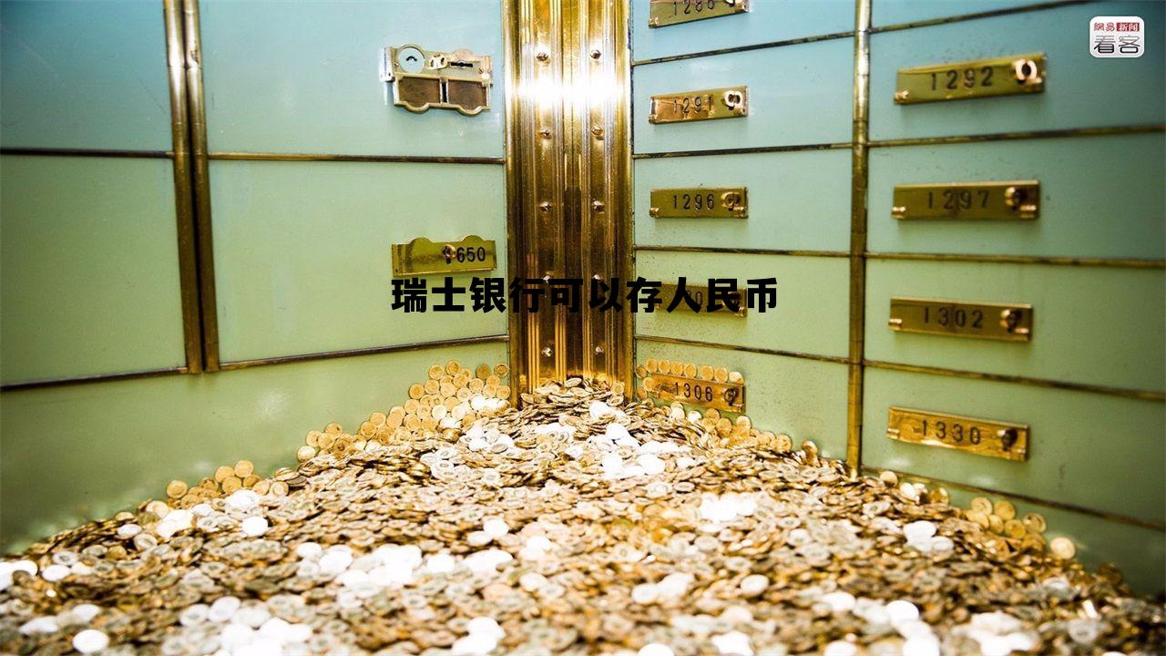 瑞士银行可以存什么币种，瑞士银行可以存人民币