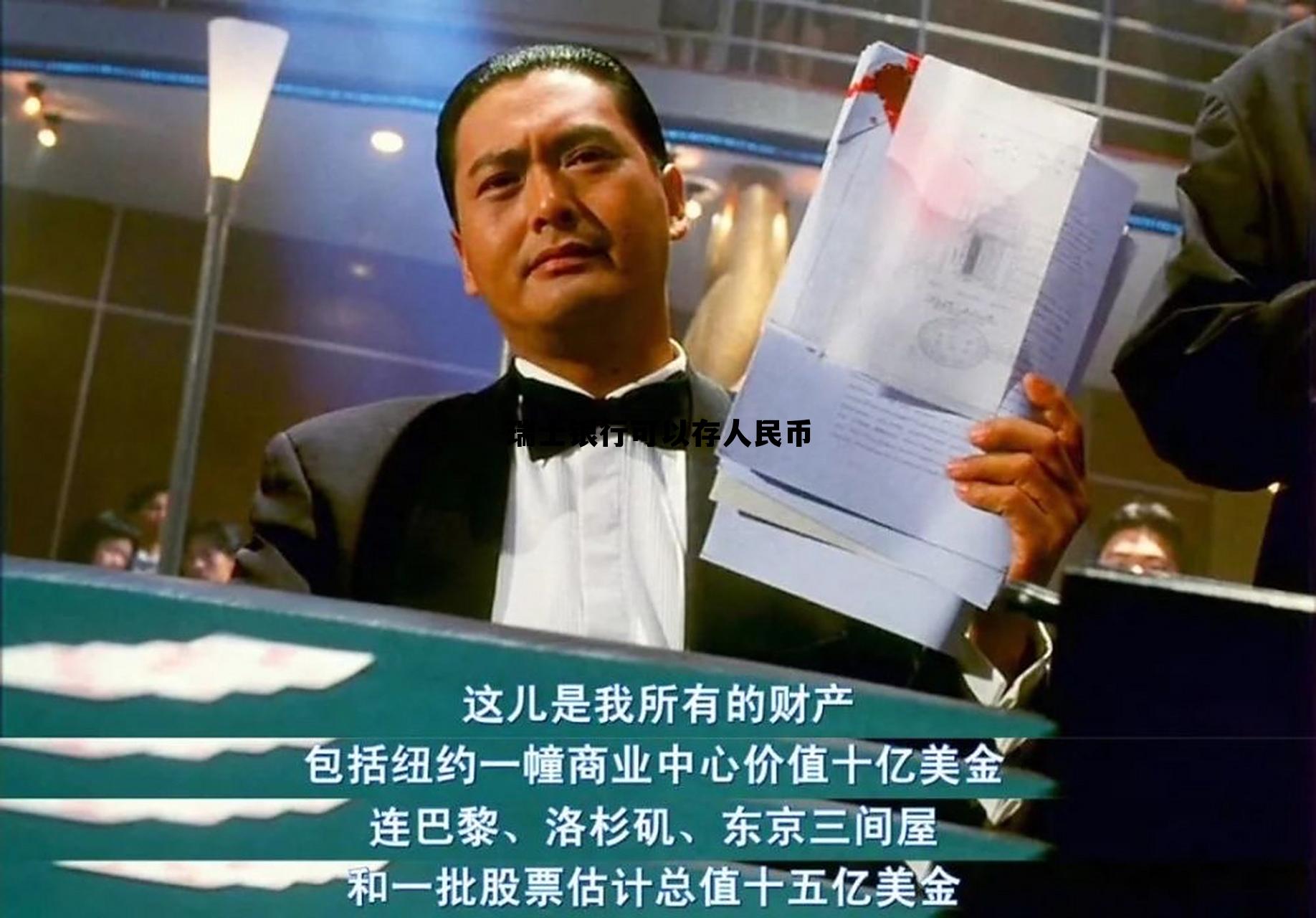 瑞士银行可以存什么币种，瑞士银行可以存人民币