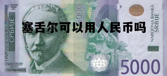 塞舌尔可以用人民币吗现在,塞舌尔可以用人民币吗 塞舌尔可以用人民币吗现在,塞舌尔可以用人民币吗