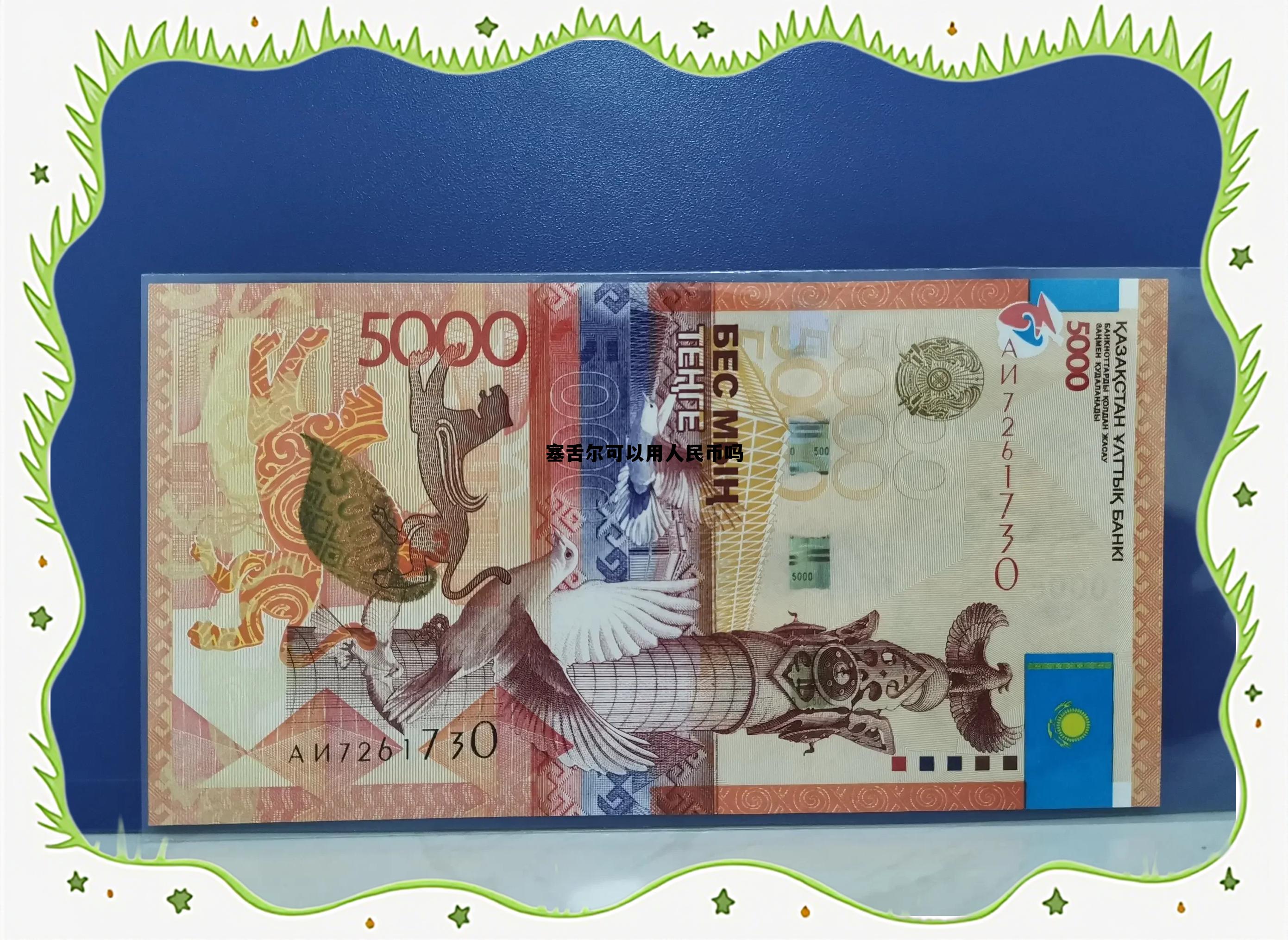 塞舌尔可以用人民币吗现在,塞舌尔可以用人民币吗 塞舌尔可以用人民币吗现在,塞舌尔可以用人民币吗