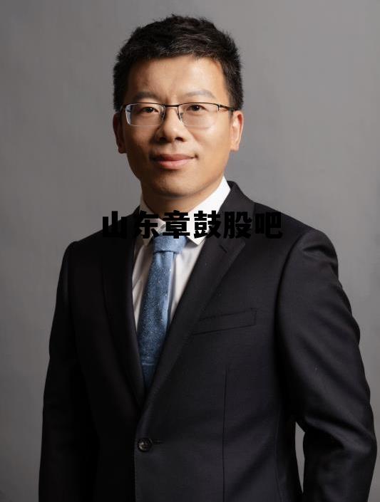 山东章鼓股吧同花顺,山东章鼓股吧 山东章鼓股吧同花顺,山东章鼓股吧