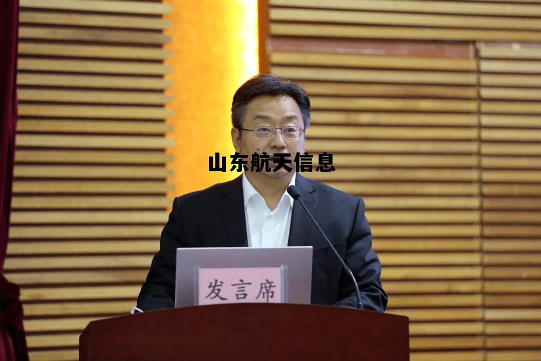 山东航天信息是国企还是私企，山东航天信息