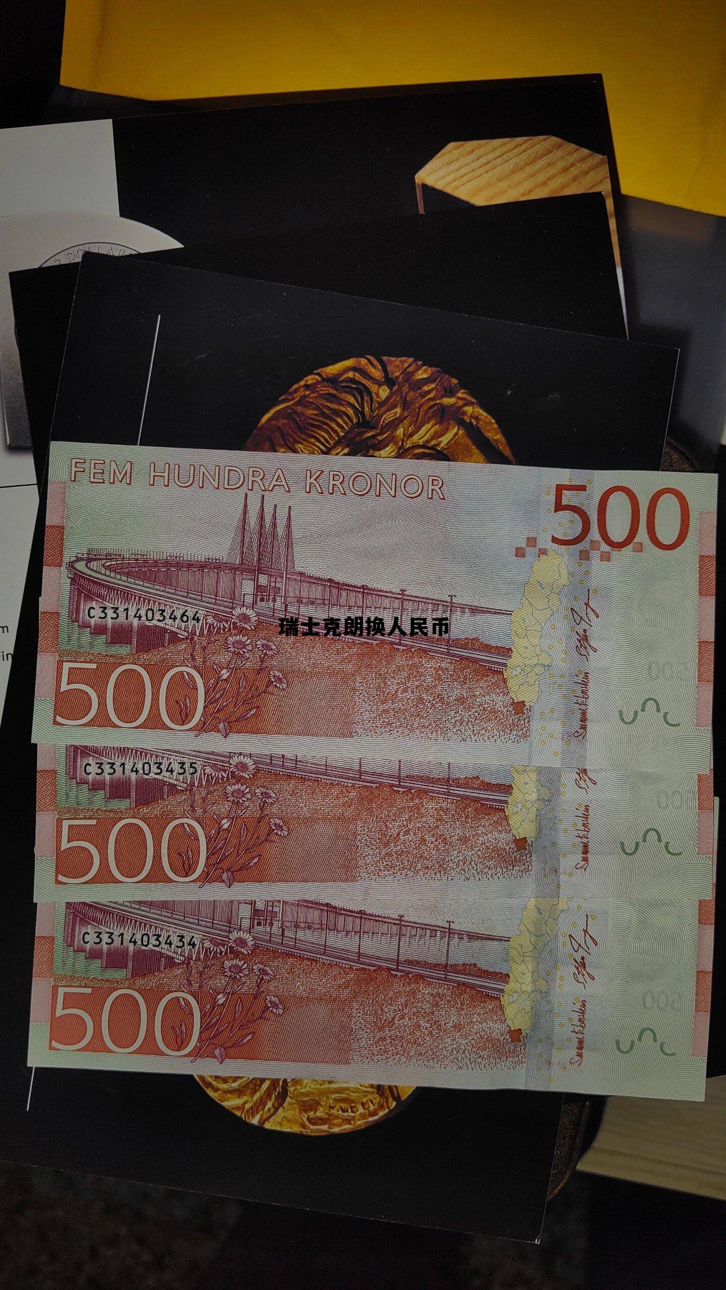 瑞典克朗兑换人民币中间价，瑞士克朗换人民币