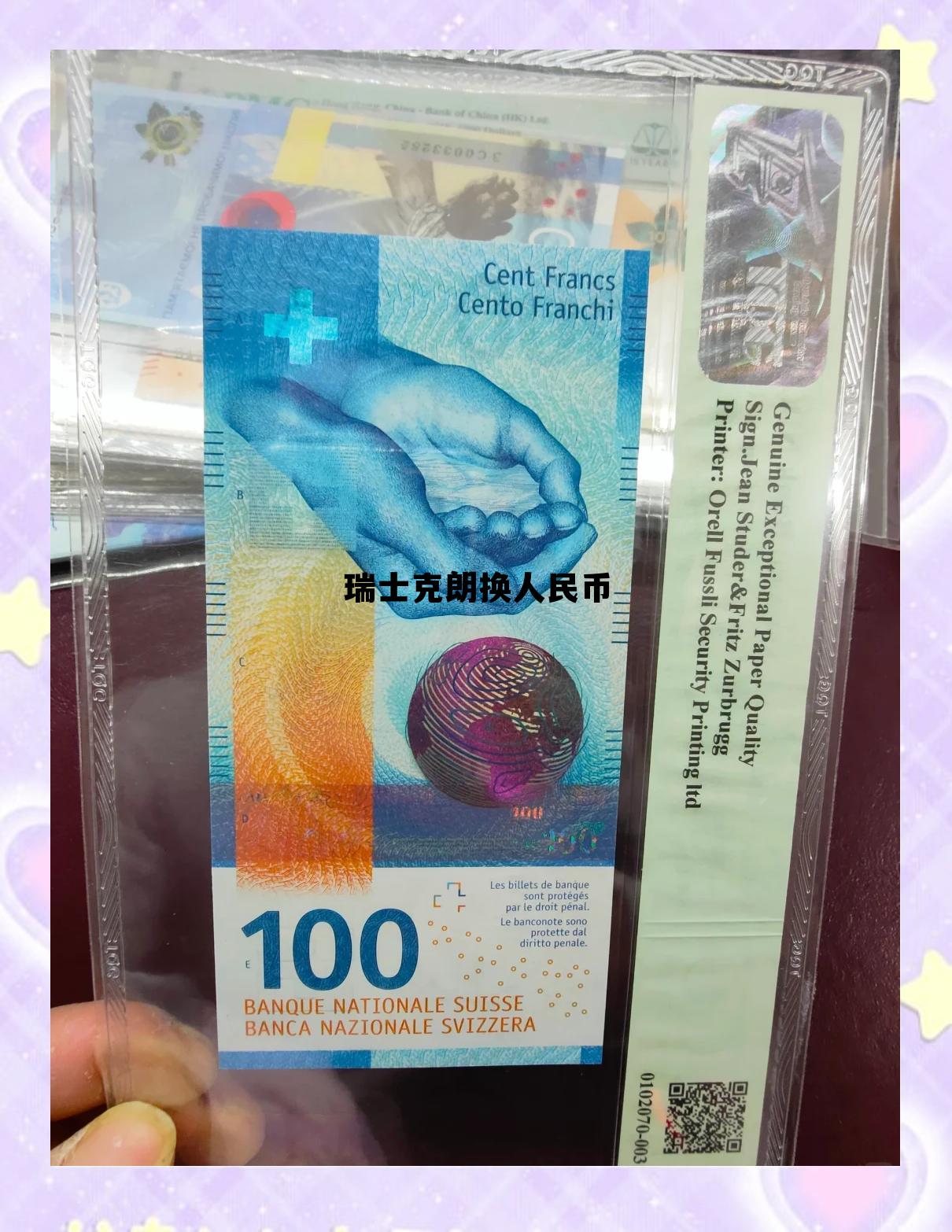 瑞典克朗兑换人民币中间价，瑞士克朗换人民币