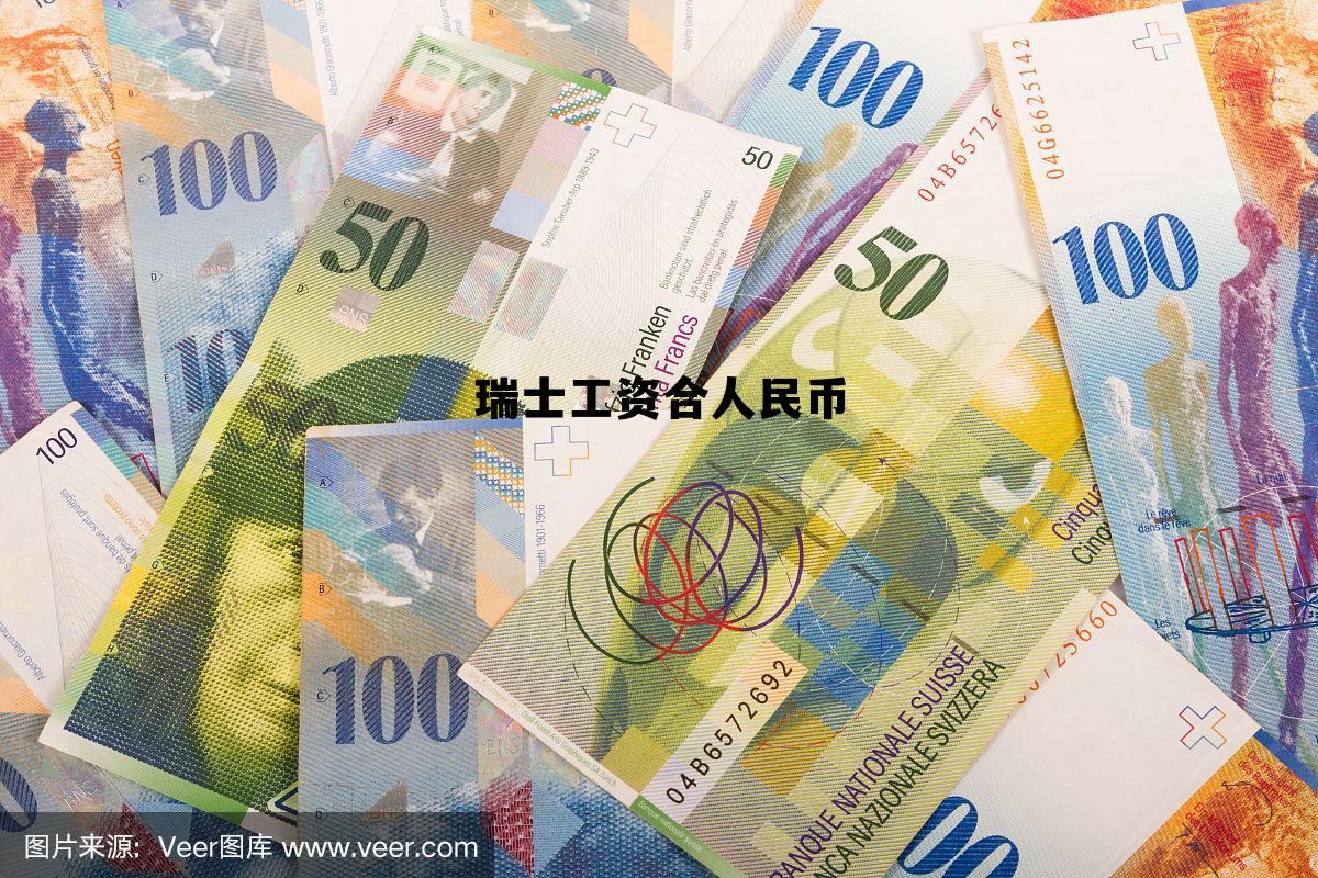 瑞士工人月工资多少人民币，瑞士工资合人民币