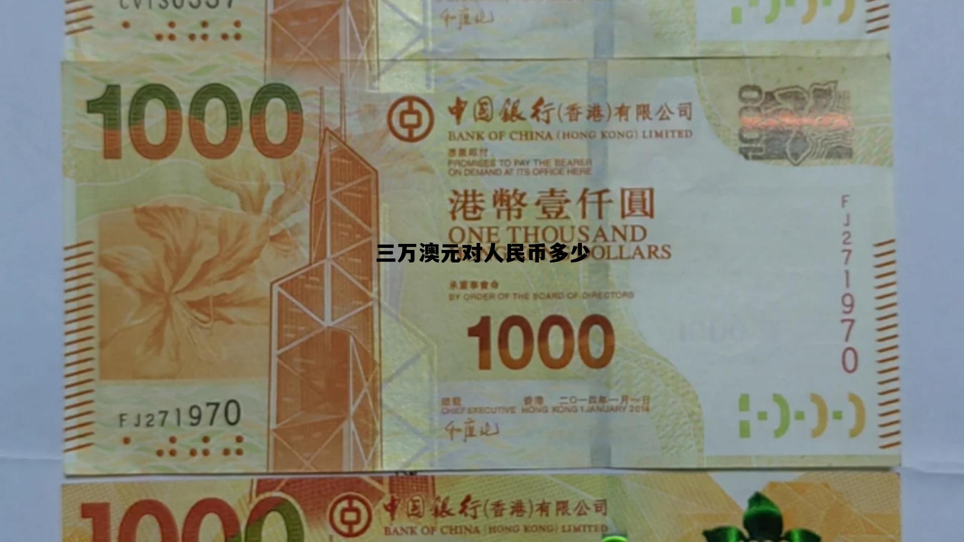 3万澳元等于人民币多少钱,三万澳元对人民币多少 3万澳元等于人民币多少钱,三万澳元对人民币多少